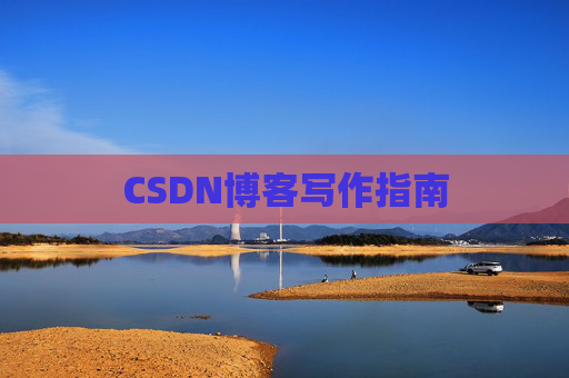 CSDN博客写作指南
