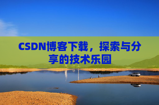 CSDN博客下载，探索与分享的技术乐园