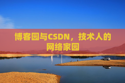 博客园与CSDN，技术人的网络家园
